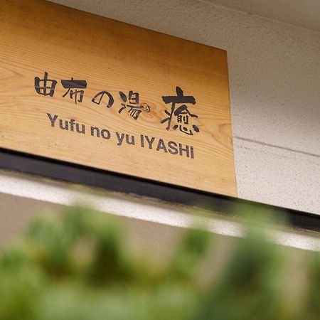 Yufu-No-Yu Iyashi - Vacation Stay 86841 Exteriör bild